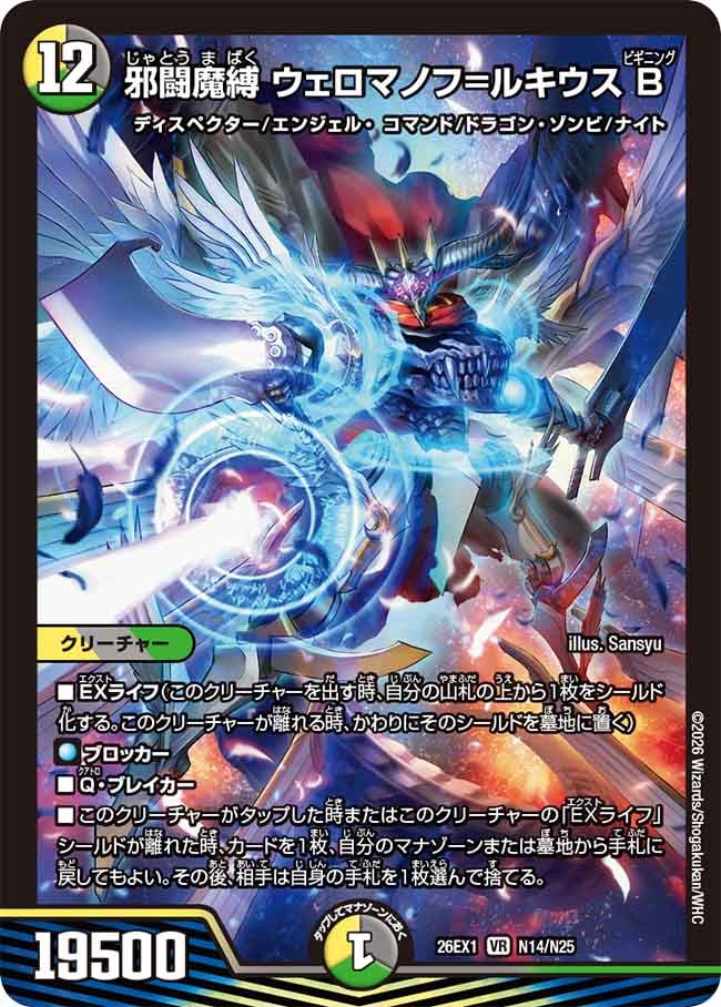 邪闘魔縛 ウェロマノフ＝ルキウスB(26EX1N14/N25)